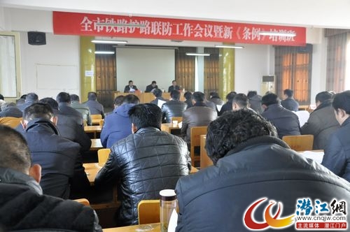 元月15日召开铁护联防工作动员大会及新条例培训班